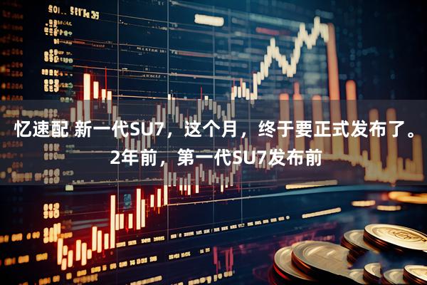 忆速配 新一代SU7，这个月，终于要正式发布了。 2年前，第一代SU7发布前