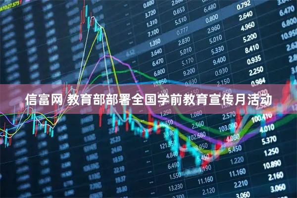 信富网 教育部部署全国学前教育宣传月活动